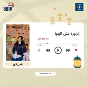 في فزورة على الهوا…حلقة جديدة من داخل استوديوهاتAMi Radio