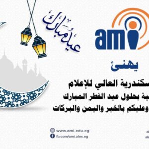 يهنئ معهد الإسكندرية العالي للإعلام الأمة الإسلامية بمناسبة حلول عيد الفطر المبارك