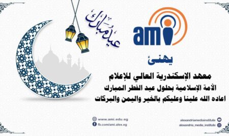 يهنئ معهد الإسكندرية العالي للإعلام الأمة الإسلامية بمناسبة حلول عيد الفطر المبارك