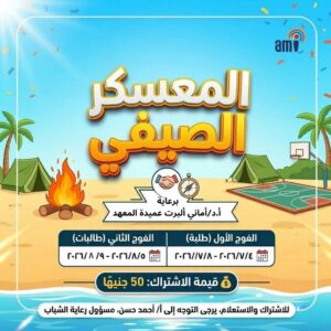 تنظيم المعسكر الصيفي لطلاب وطالبات المعهد برعاية وزارة التعليم العالي