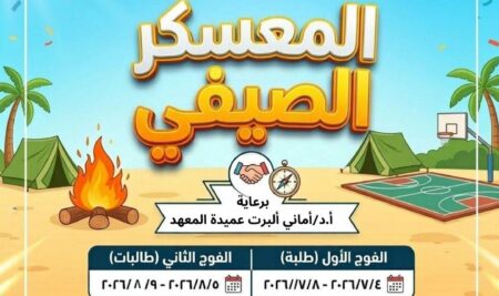 تنظيم المعسكر الصيفي لطلاب وطالبات المعهد برعاية وزارة التعليم العالي