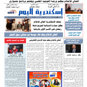 صدر العدد الشهرى من جريدة ” اسكندرية اليوم “