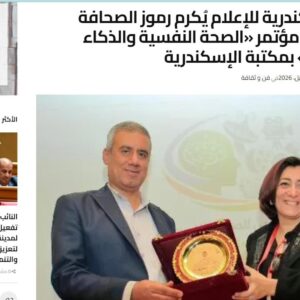 التغطيات الصحفية لفعاليات المؤتمر العربي للصحة النفسية بين الإعلان و الإعلام في ظل الذكاء الاصطناعي