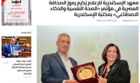 التغطيات الصحفية لفعاليات المؤتمر العربي للصحة النفسية بين الإعلان و الإعلام في ظل الذكاء الاصطناعي