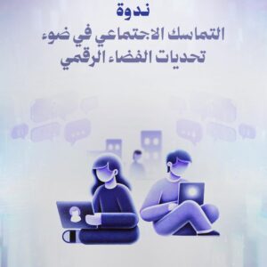 ينظم معهد الإسكندرية العالي للإعلام، بالتعاون مع مكتبة الإسكندرية، ندوة بعنوان “التماسك الاجتماعي في ضوء تحديات الفضاء الرقمي”