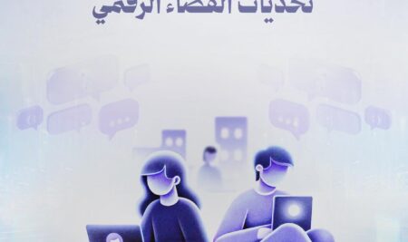 ينظم معهد الإسكندرية العالي للإعلام، بالتعاون مع مكتبة الإسكندرية، ندوة بعنوان “التماسك الاجتماعي في ضوء تحديات الفضاء الرقمي”