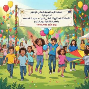 ينظم معهد الإسكندرية العالي للإعلام احتفالية خاصة بمناسبة يوم اليتيم تعزيزاً لقيم المسؤولية المجتمعية