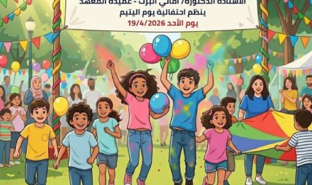 ينظم معهد الإسكندرية العالي للإعلام احتفالية خاصة بمناسبة يوم اليتيم تعزيزاً لقيم المسؤولية المجتمعية