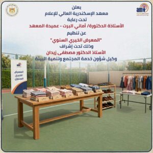 يعلن معهد الإسكندرية العالي للإعلام عن تنظيم “المعرض الخيري السنوي”