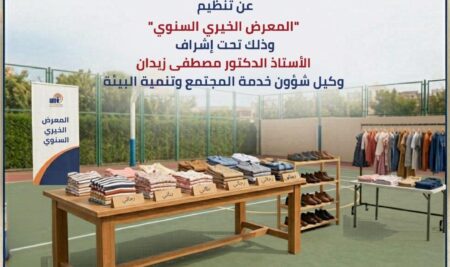 يعلن معهد الإسكندرية العالي للإعلام عن تنظيم “المعرض الخيري السنوي”