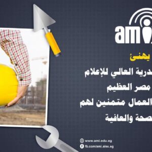 معهد الإسكندرية العالي للإعلام يهنئكم بمناسبة عيد العمال