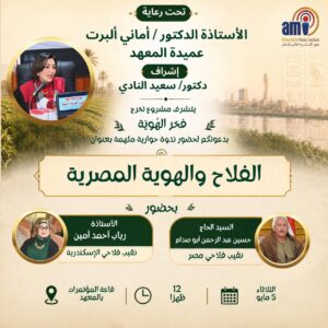 يتشرف فريق مشروع تخرج ‘فخر الهوية’ بدعوتكم لحضور ندوة حوارية ملهمة بعنوان الفلاح والهوية المصرية