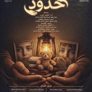 طلاب قسم العلاقات العامة والإعلان يقدمون حملة “حدود”، لرفع وعي أولياء الأمو ر بمخاطر التحرش بالأطفال