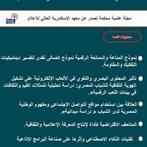 معهد الإسكندرية العالي للإعلام يطلق العدد الثاني من مجلة الإعلام الرقمي والذكاء الاصطناعي
