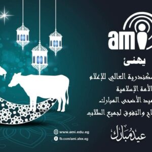 تهنئة بمناسبة عيد أضحى مبارك
