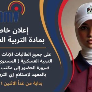 إعلان خاص بمادة التربية العسكرية