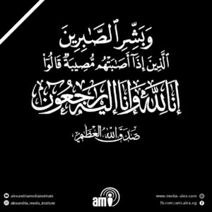 ببالغ الحزن والأسى يتقدم المعهد بخالص العزاء