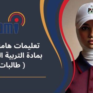 إعلان هام خاص بدفعة ٢٠٢٥ وتخلفات دفعة ٢٠٢٤ ( طالبات فقط )
