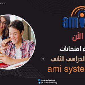 الآن نتيجة الفصل الدراسي الثاني للعام الجامعي ٢٠٢٥-٢٠٢٦ على ami system