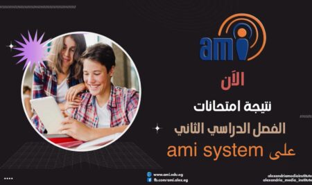 الآن نتيجة الفصل الدراسي الثاني للعام الجامعي ٢٠٢٥-٢٠٢٦ على ami system