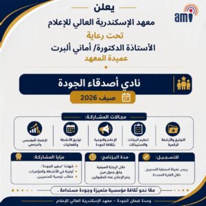 معهد الإسكندرية العالي للإعلام يعلن فتح باب الانضمام إلى نادي أصدقاء الجودة – صيف 2026