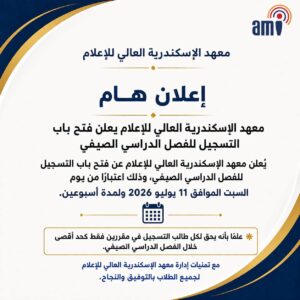 معهد الإسكندرية العالي للإعلام يعلن فتح باب التسجيل للفصل الدراسي الصيفي