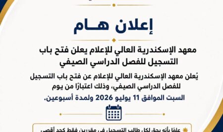 معهد الإسكندرية العالي للإعلام يعلن فتح باب التسجيل للفصل الدراسي الصيفي
