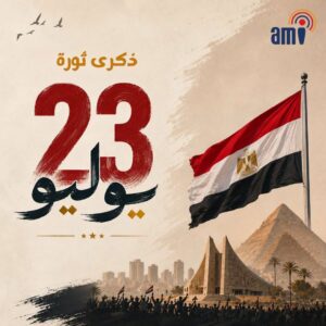 معهد الاسكندرية العالي للإعلام ami يهنئ الشعب المصري بذكرى ثورة ٢٣ يوليو