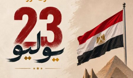 معهد الاسكندرية العالي للإعلام ami يهنئ الشعب المصري بذكرى ثورة ٢٣ يوليو