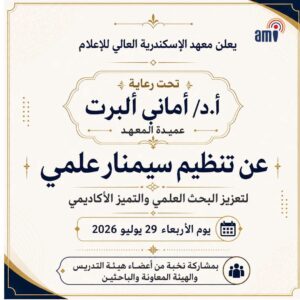 معهد الإسكندرية العالي للإعلام ينظم سيمنارًا علميًا لتعزيز البحث العلمي والتميز الأكاديمي