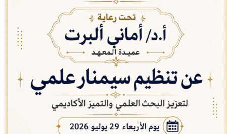 معهد الإسكندرية العالي للإعلام ينظم سيمنارًا علميًا لتعزيز البحث العلمي والتميز الأكاديمي