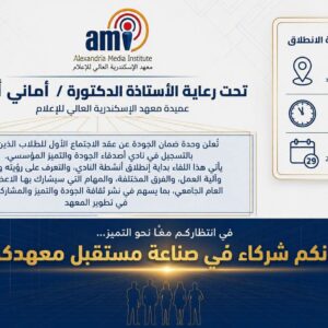 إعلان خاص بنادي أصدقاء الجودة بمعهد الاسكندرية العالي للإعلام ami