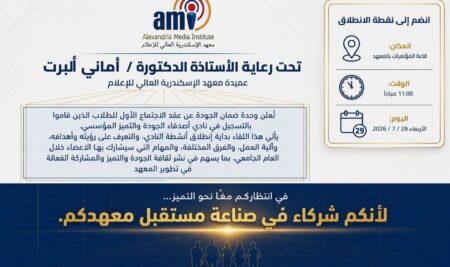 إعلان خاص بنادي أصدقاء الجودة بمعهد الاسكندرية العالي للإعلام ami