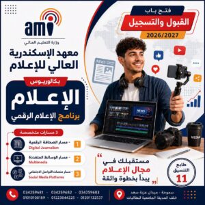 ليه تختار برنامج الإعلام الرقمي داخل معهد الاسكندرية العالي للإعلام ami ؟