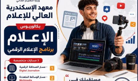 ليه تختار برنامج الإعلام الرقمي داخل معهد الاسكندرية العالي للإعلام ami ؟