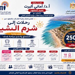 إعـــــلان هـــــــــام لطلاب معهد الإسكندرية العالي للإعلام ami