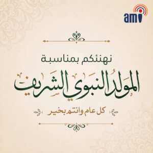معهد الاسكندرية العالي للإعلام ami يهنئ جميع الطلاب بمناسبة المولد النبوي الشريف