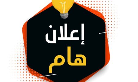 تنويه هام لطلاب المعهد