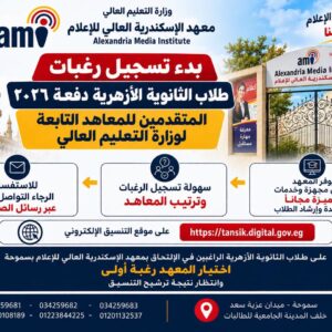 يعلن معهد الاسكندرية العالي للإعلام ami عن قبول دفعة جديدة من الحاصلين على الثانوية الأزهرية دفعة ٢٠٢٦ وذلك من خلال موقع التنسيق الإلكتروني 👇🏻  https://tansik.digital.gov.eg/…/TAzhar/defaultAThanwy.aspx