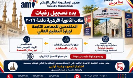 يعلن معهد الاسكندرية العالي للإعلام ami عن قبول دفعة جديدة من الحاصلين على الثانوية الأزهرية دفعة ٢٠٢٦ وذلك من خلال موقع التنسيق الإلكتروني 👇🏻  https://tansik.digital.gov.eg/…/TAzhar/defaultAThanwy.aspx