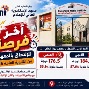 تنبيه هام آخر فرصة للإلتحاق بالمعهد 2026 “مستقبلك في الإعلام بيبدأمن هنا”