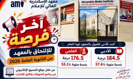 تنبيه هام آخر فرصة للإلتحاق بالمعهد 2026 “مستقبلك في الإعلام بيبدأمن هنا”