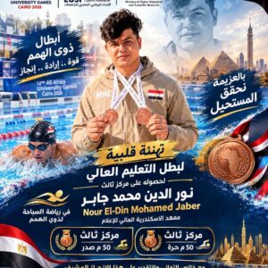 إرادة تصنع التميز.. طالب معهد الإسكندرية العالي للإعلام نور الدين جابر يتألق ويرفع اسم مصر والمعهد في القاهرة 2026