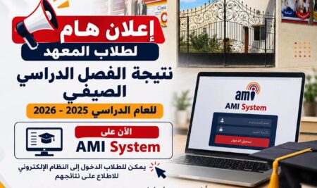 الآن: نتيجة الفصل الدراسي الصيفي للعام الدراسي ٢٠٢٥-٢٠٢٦ على ami system