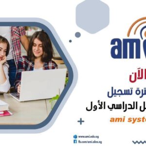 تعلن إدارة معهد الاسكندرية العالي للإعلام ami عن بدء فترة تسجيل مواد الفصل الدراسي الأول ٢٠٢٦-٢٠٢٧ اليوم وتنتهي في الأربعاء ٧ اكتوبر ٢٠٢٦