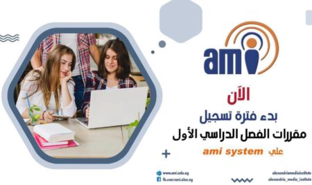تعلن إدارة معهد الاسكندرية العالي للإعلام ami عن بدء فترة تسجيل مواد الفصل الدراسي الأول ٢٠٢٦-٢٠٢٧ اليوم وتنتهي في الأربعاء ٧ اكتوبر ٢٠٢٦