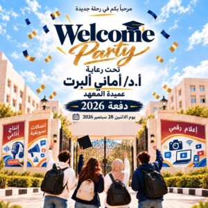 معهد الإسكندرية العالي للإعلام يستعد لاستقبال طلابه الجدد في حفل “Welcome Day”