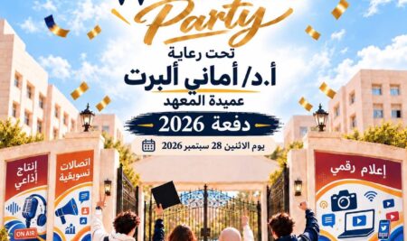 معهد الإسكندرية العالي للإعلام يستعد لاستقبال طلابه الجدد في حفل “Welcome Day”