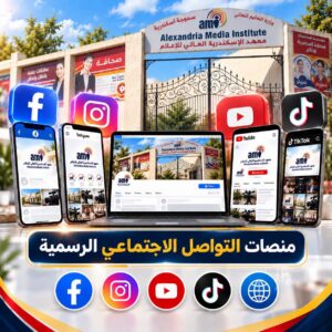 صفحات ومجموعات و حسابات و مواقع و روابط رسمية خاصة بطلاب و خريجي معهد الاسكندرية العالي للإعلام ami