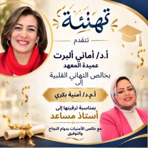 معهد الإسكندرية العالي للإعلام يهنئ د. أمنية بكري لترقيتها إلى أستاذ مساعد